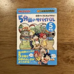 5分間のサバイバル 5年生 科学クイズにちょうせん!