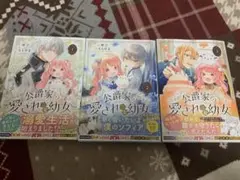 公爵家の愛されニセ幼女 1〜3巻