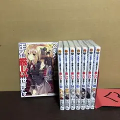 乙女ゲー世界はモブに厳しい世界です 1〜8巻 まとめ売り 漫画 本