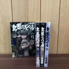 鳥葬のバベル 1〜4巻　全巻セット　まとめ売り　漫画　本