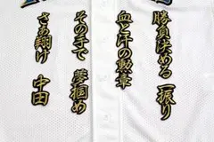 中田 翔 応援歌 (行金/黒) 刺繍 ワッペン 日本ハム ファイターズ 日ハム