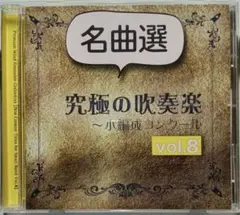 【吹奏楽CD】究極の吹奏楽 〜小編成コンクール vol.8（名曲選）