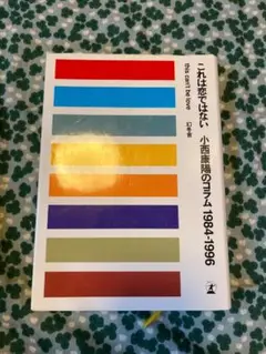 これは恋ではない 小西康陽のミライ 1984-1996