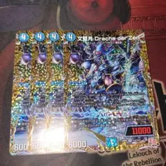 文藍月dracheder'Zen　シークレット　4枚