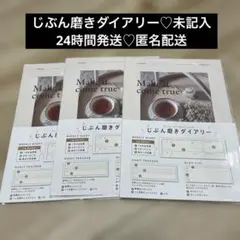 新品未使用 A5 じぶん磨きダイアリー 40P 3冊セット