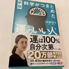 新版 科学がつきとめた「運のいい人」