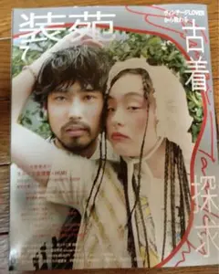 装苑 2024年7月号 古着探求 モトーラ世理奈　HIMI 増田貴之 窪塚愛流