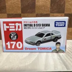 ドリームトミカ　頭文字D S13 シルビア