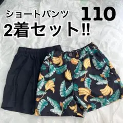 【早い者勝ち‼︎2着セット】ショートパンツ　ハーフパンツ　110