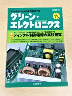 【グリーンエレクトロニクスNo.13】ディジタル電源の実践研究(CQ出版)