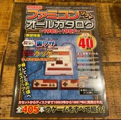 ファミコンソフトオールカタログ ~1983-1987~ (マイウェイムック)