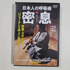 日本人の呼吸術 密息 DVD