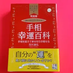 完全版一 恐いほどよく当たる 「手相幸運百科」黒川兼弘著