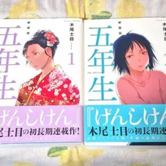 五年生 新装版 1巻2巻セット 木尾士目