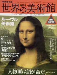 週刊 世界の美術館 No.1