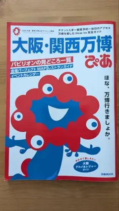 大阪・関西万博ぴあ