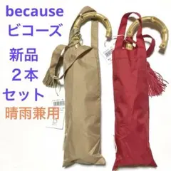新品タグ付き because ビコーズ　傘　２本セット