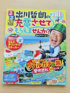 るるぶ出川哲朗の充電させてもらえませんか?