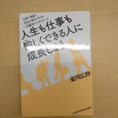人生も仕事も愉しくできる人に成長しよう