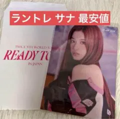 TWICE READY TO BE ラントレ サナ