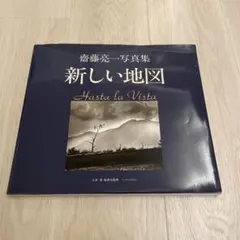 斎藤亮一　写真集　新しい地図