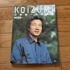 小泉純一郎　写真集