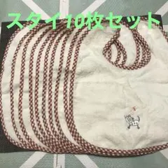 タオル地　大きめスタイ　10枚セット