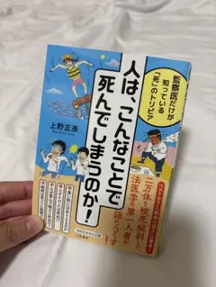 人は、こんなことで死んでしまうのか！ 上野正彦著