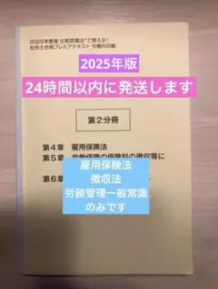 2025年度 社会保険労務士 プレミアテキスト 労働法編 一部科目