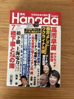 お値下げ⭐︎月刊Hanada 2022年7月号
