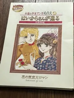 はいからさんが通る　塗り絵 Amazon.co.jp: 永遠の少女マンガぬりえ はいからさんが通る