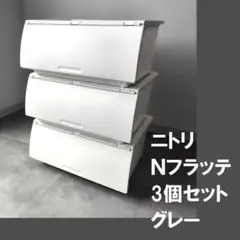 Nフラッテ 3個セット 収納ケース 衣装ケース ニトリ グレー