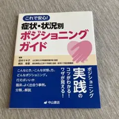 これで安心! 症状・状況別ポジショニングガイド