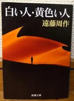 白い人・黄色い人　遠藤周作　芥川賞　匿名配送