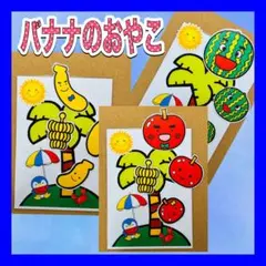 バナナのおやこ カードシアター保育 ラミネート加工済み