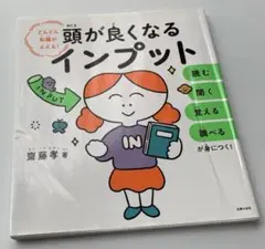 頭が良くなるインプット 斉藤孝著