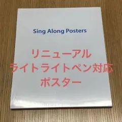 新品未開封　シングアロング　ポスター　ライトライトペン対応　リニューアル　DWE