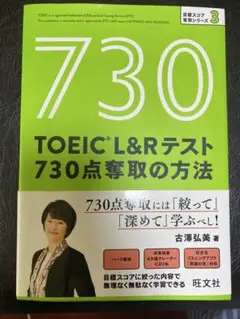 TOEIC L&Rテスト 730点奪取の方法