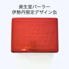 SHISEIDOPARLOUR◆資生堂パーラー缶◆伊勢丹限定デザイン◆赤缶レッド