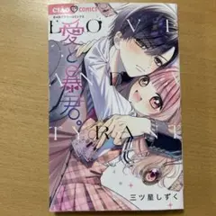 愛と暴君。