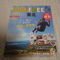2025年　夏　秋　るるぶFREE　東北　テイクフリー