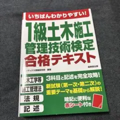 【未使用品】いちばんわかりやすい!1級土木施工管理技術検定 合格テキスト