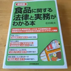 食品に関する法律と実務がわかる本