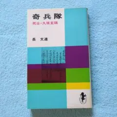 奇兵隊 （第１版）