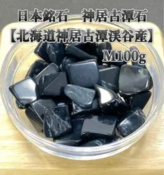 【日本銘石】天然石　神居古潭石 Mさざれ石　100g