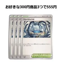 フルメタルラボ　4枚セット