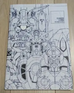 初版　石垣純哉仕事集ROBOの石 石垣純哉仕事集 ROBOの石 (画集・設定資料集) - ホビーサーチ