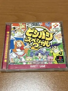 ビシバシスペシャル2