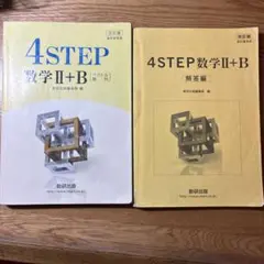 4STEP数学 II+B