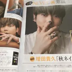 美的 2025年10月号 増田貴久 切り抜き
